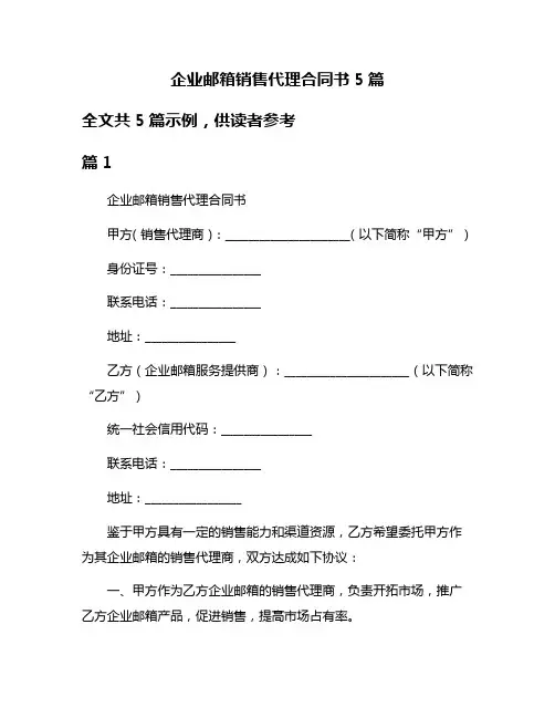 企业邮箱销售代理合同书5篇