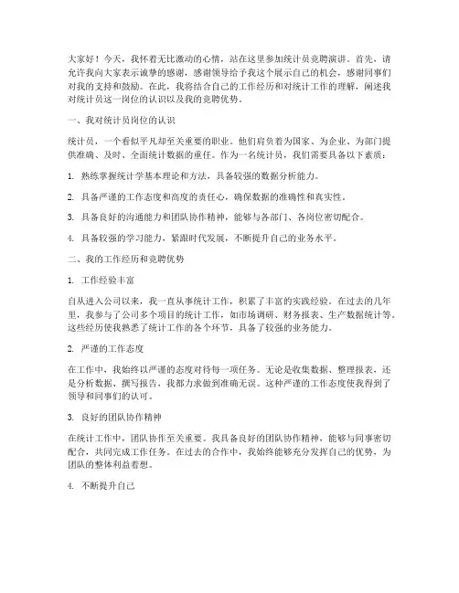 统计员竞聘演讲稿范文