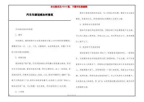 汽车车漆划痕如何修复