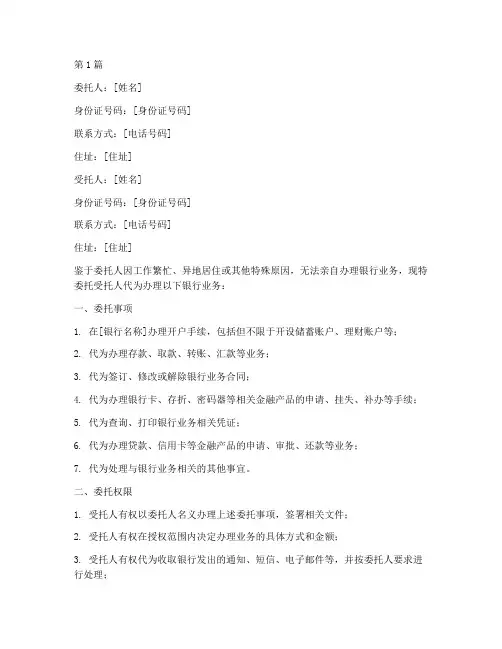 个人代办银行业务委托书(3篇)