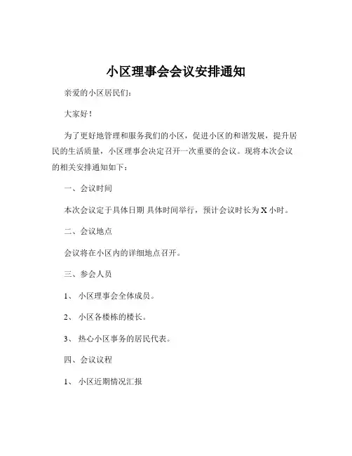 小区理事会会议安排通知
