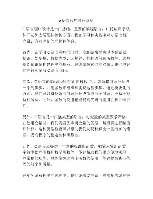 c语言程序设计总结
