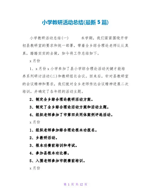 小学教研活动总结(最新5篇)