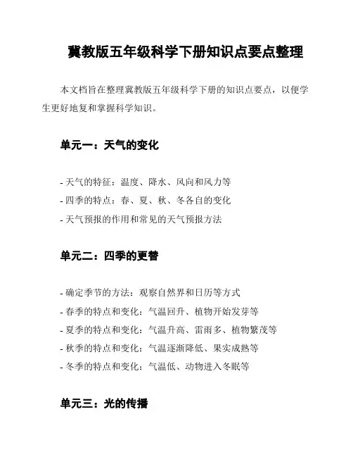 冀教版五年级科学下册知识点要点整理