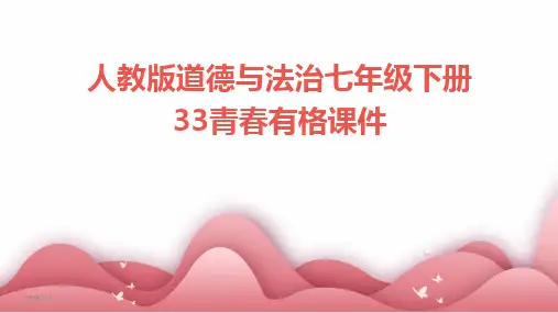 2024版年度人教版道德与法治七年级下册33青春有格课件