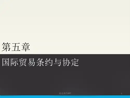 国际贸易条约与协定PPT课件