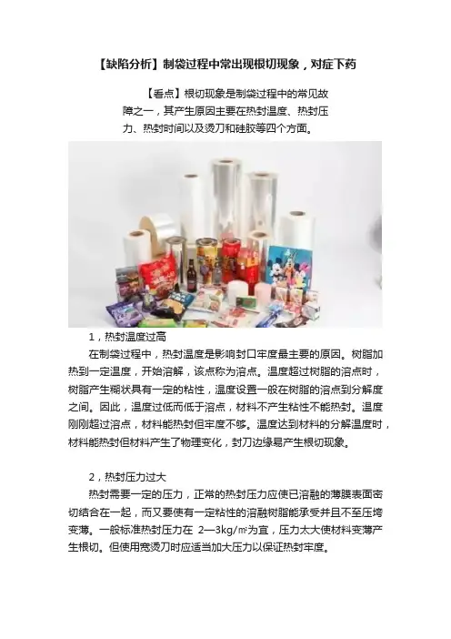 【缺陷分析】制袋过程中常出现根切现象，对症下药