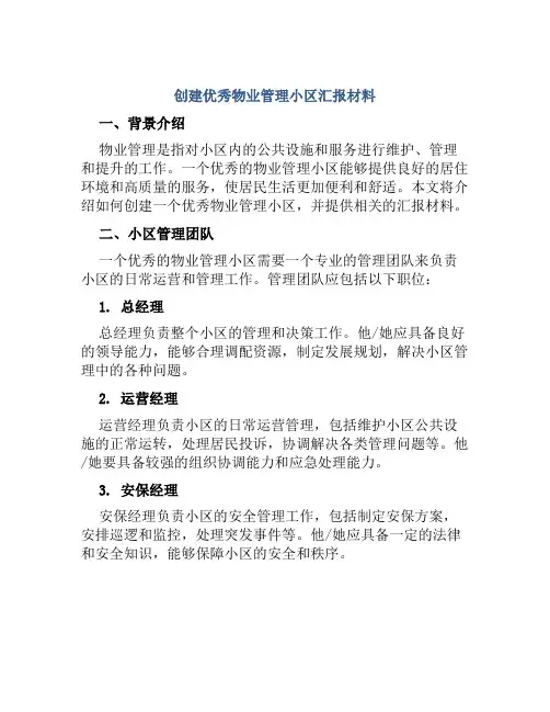 创建优秀物业管理小区汇报材料