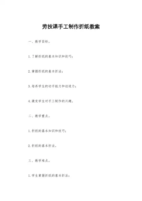 劳技课手工制作折纸教案