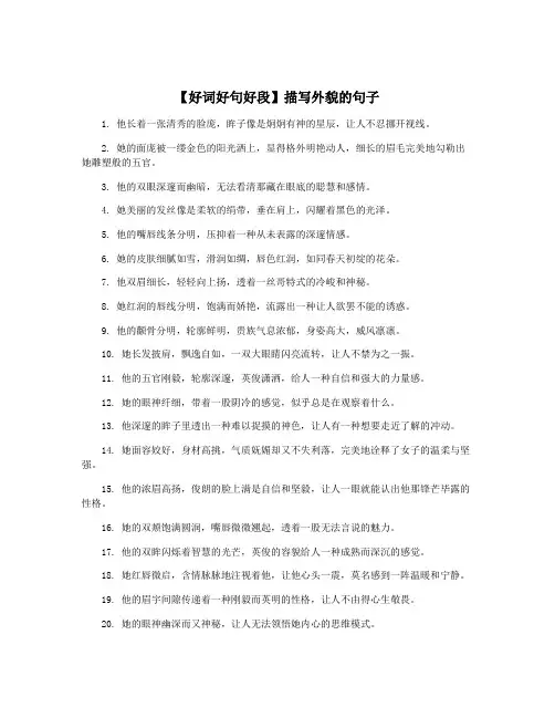 【好词好句好段】描写外貌的句子
