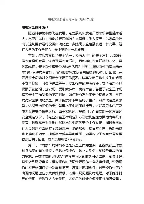 用电安全教育心得体会（通用23篇）