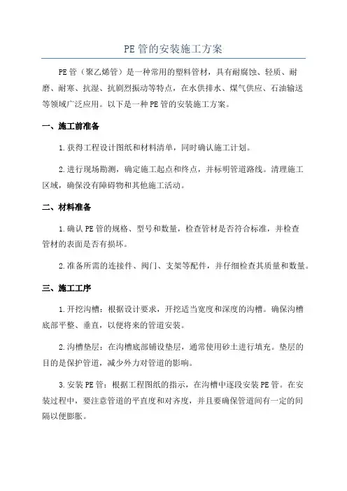 PE管的安装施工方案