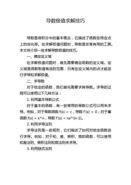 导数极值求解技巧