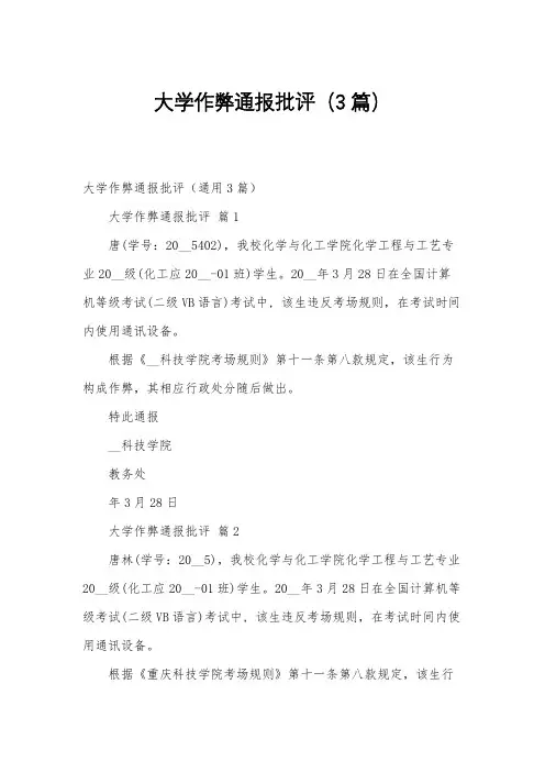 大学作弊通报批评(3篇)