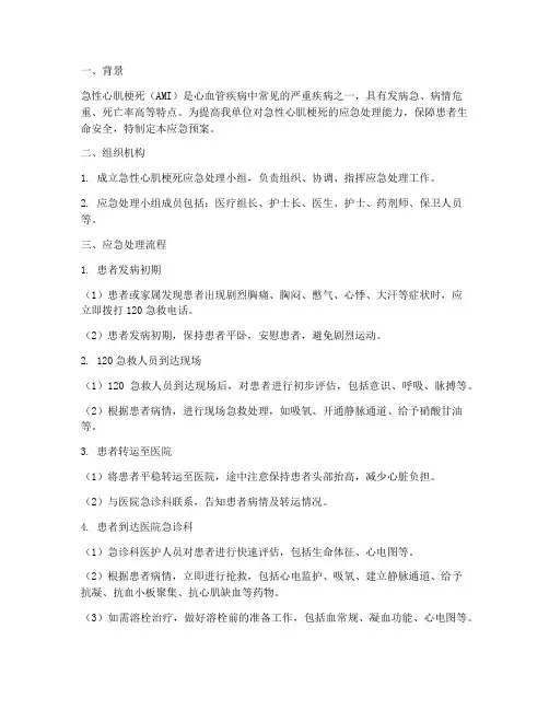 急性心肌梗死应急预案方案