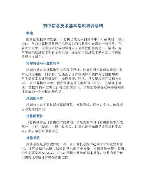 初中信息技术基本常识培训总结