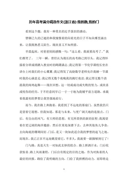 历年高考满分精选作文(浙江省)-我的路,我的门