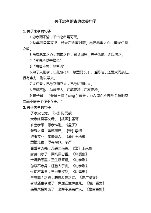 关于忠孝的古典优美句子