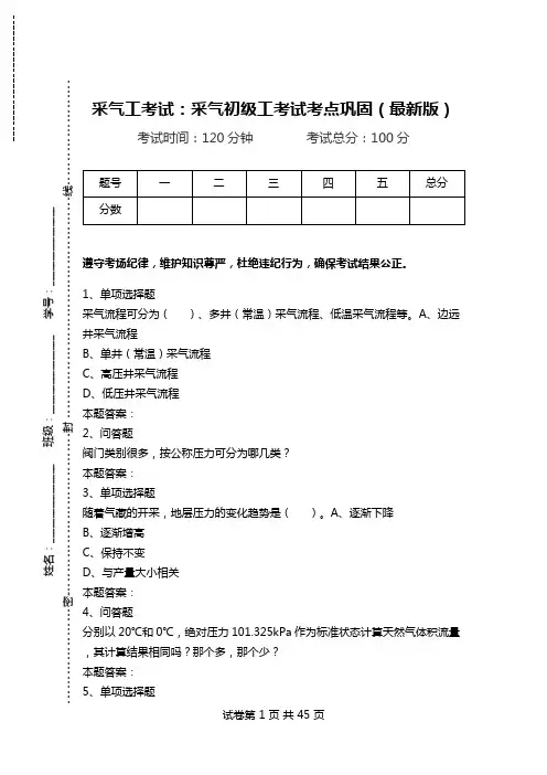 采气工考试：采气初级工考试考点巩固(最新版).doc