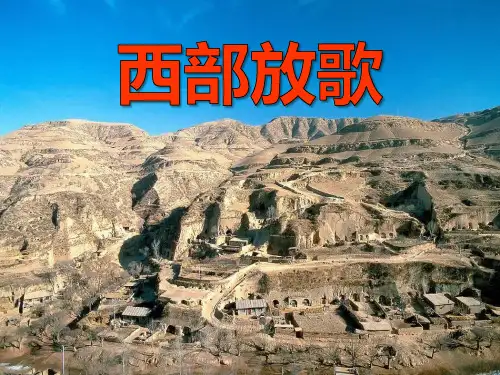 《西部放歌》PPT课件
