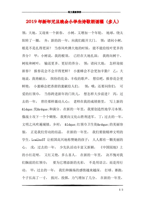 2019年新年元旦晚会小学生诗歌朗诵稿(多人)