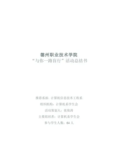 德州职业技术学院盲行总结书