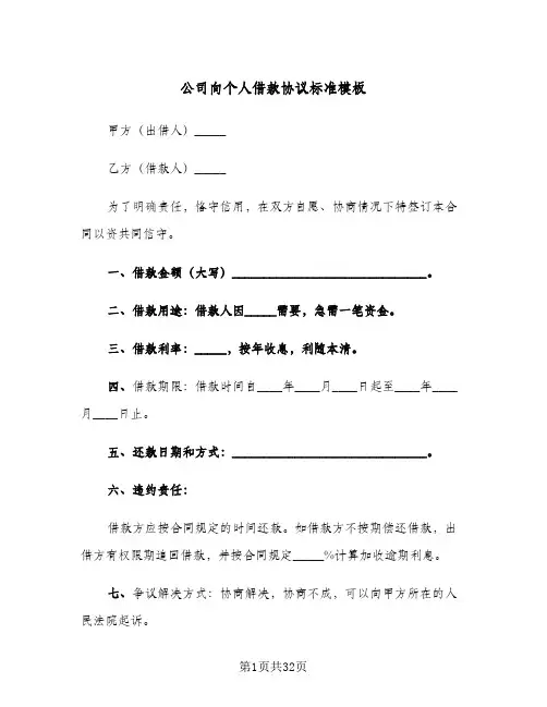 公司向个人借款协议标准模板(10篇)