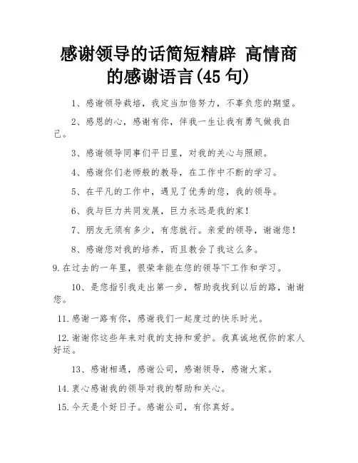 感谢领导的话简短精辟 高情商的感谢语言(45句) 