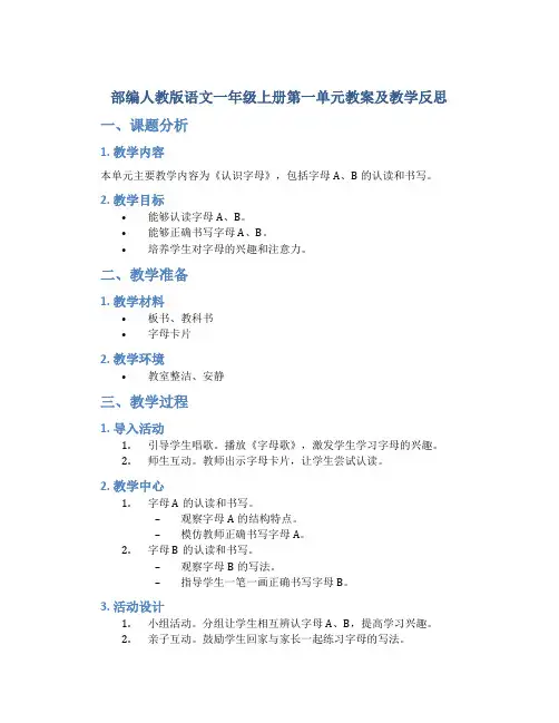 部编人教版语文一年级上册第一单元教案及教学反思