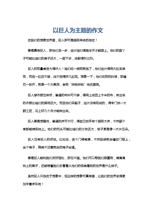 以巨人为主题的作文