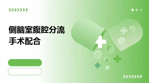 侧脑室腹腔分流手术配合