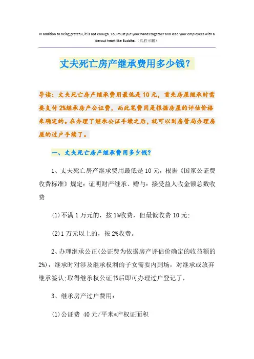 丈夫死亡房产继承费用多少钱？