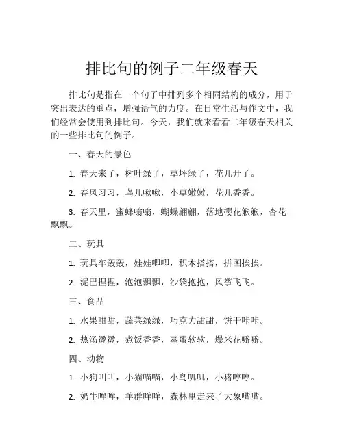 排比句的例子二年级春天