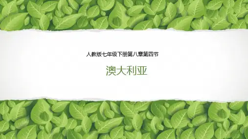 人教版七年级下册第八章第四节 澳大利亚 共22页PPT