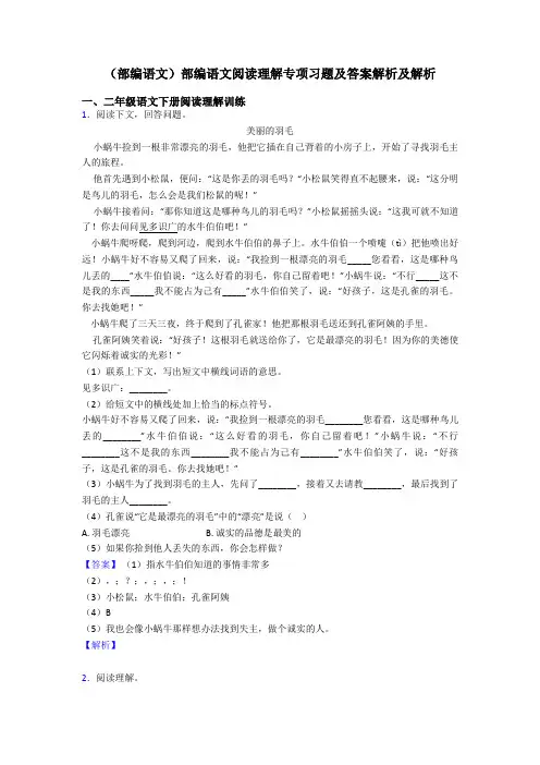二年级(部编语文)部编语文阅读理解专项习题及答案解析及解析