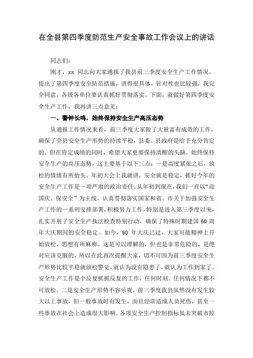 在全县第四季度防范生产安全事故工作会议上的讲话