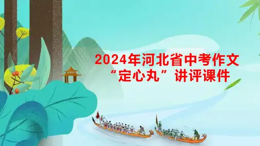 2024年河北省中考语文作文“定心丸”讲评课件