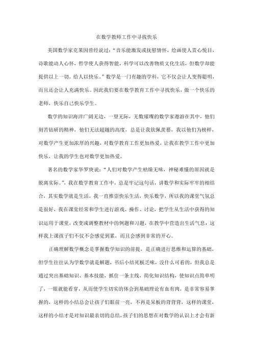 在数学教师工作中寻找快乐