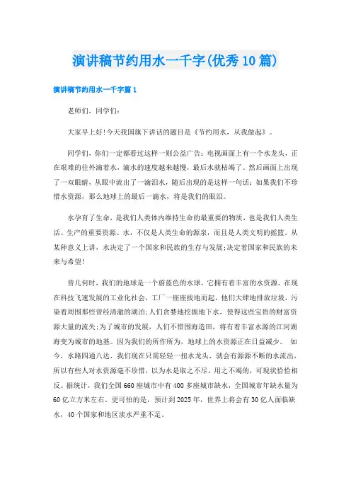 演讲稿节约用水一千字(优秀10篇)