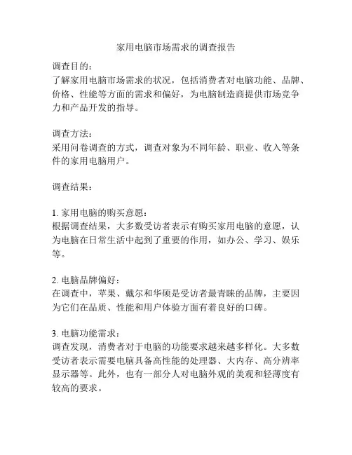 家用电脑市场需求的调查报告