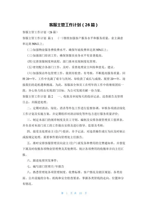 客服主管工作计划(26篇)
