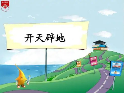 13《开天辟地-1》教学PPT