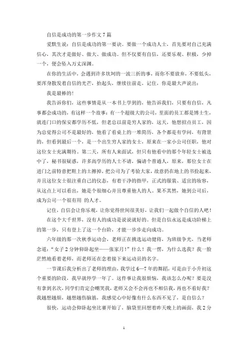 自信是成功的第一步作文(精选)