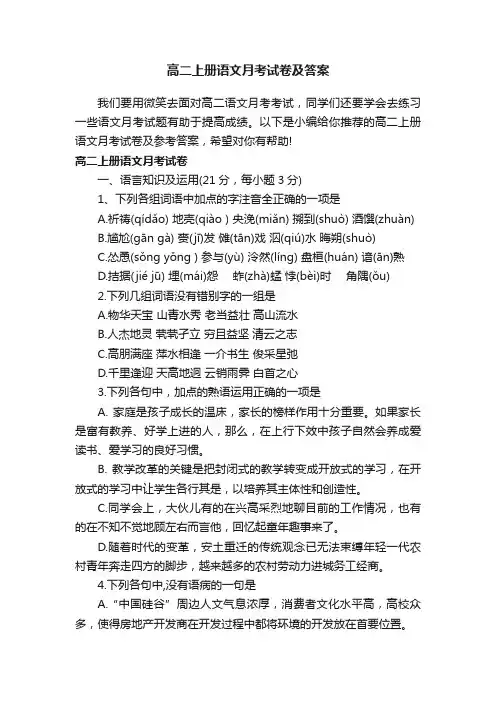 高二上册语文月考试卷及答案