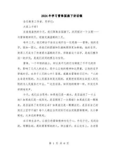 2024年学习雷锋国旗下讲话稿（五篇）