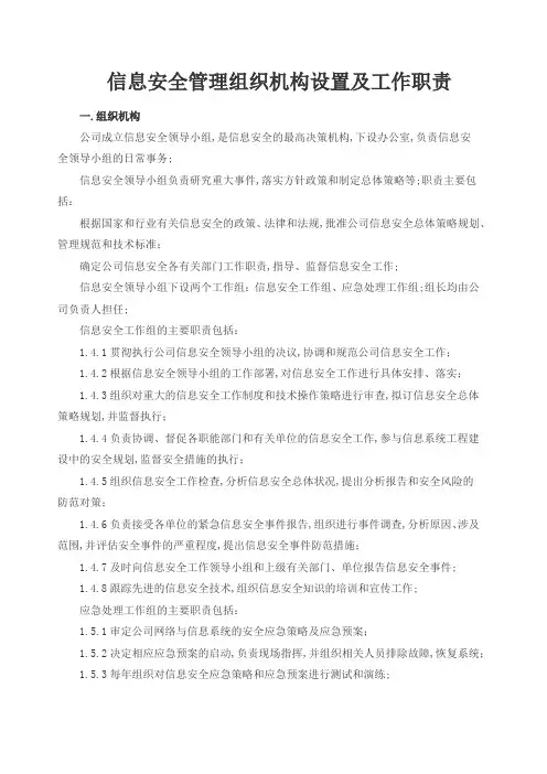 信息安全管理组织机构设置及工作职责