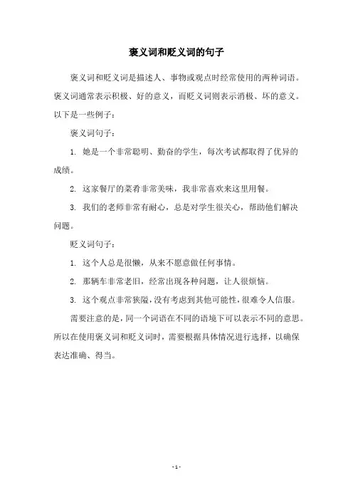 褒义词和贬义词的句子