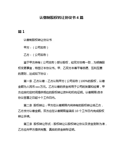 认缴制股权转让协议书4篇