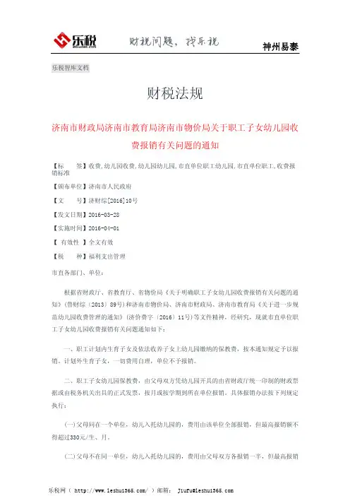 济南市财政局济南市教育局济南市物价局关于职工子女幼儿园收费报销有关问题的通知