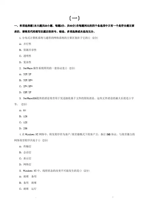 网络操作系统模拟题及答案